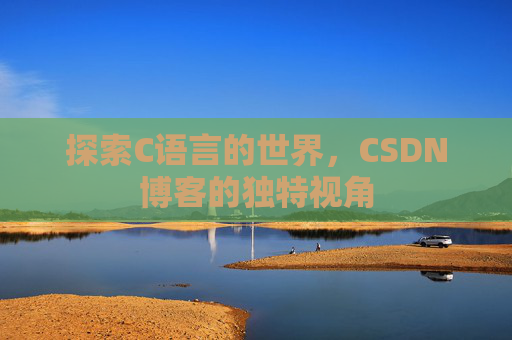 探索C语言的世界，CSDN博客的独特视角